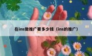 在ins做推广要多少钱（ins的推广）