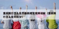 重庆限行怎么处罚最新规定视频讲解（重庆限行怎么处罚扣分）