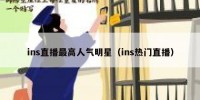 ins直播最高人气明星（ins热门直播）
