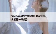 facebook的主要功能（facebook的基本功能）