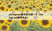 instagram账号多少钱一个（instagram账号大全）