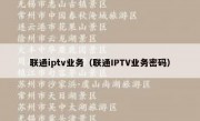 联通iptv业务（联通IPTV业务密码）