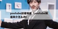 youtube创建频道（youtube频道简介怎么改）