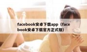 facebook安卓下载app（facebook安卓下载官方正式版）