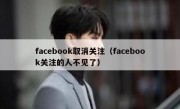 facebook取消关注（facebook关注的人不见了）