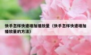 快手怎样快速增加播放量（快手怎样快速增加播放量的方法）