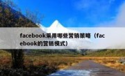 facebook采用哪些营销策略（facebook的营销模式）