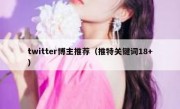 twitter博主推荐（推特关键词18+）