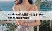 facebook的流量是什么意思（facebook流量如何变现）