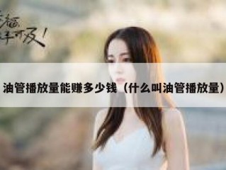 油管播放量能赚多少钱（什么叫油管播放量）