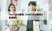 YouTube赚钱（YouTube赚钱计算规则）