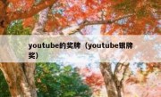 youtube的奖牌（youtube银牌奖）