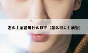 怎么上油管用什么软件（怎么可以上油管）