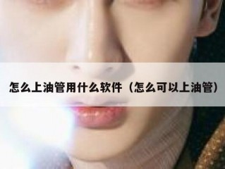 怎么上油管用什么软件（怎么可以上油管）