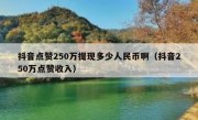 抖音点赞250万提现多少人民币啊（抖音250万点赞收入）