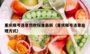 重庆限号违章罚款标准最新（重庆限号违章处理方式）