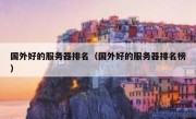 国外好的服务器排名（国外好的服务器排名榜）