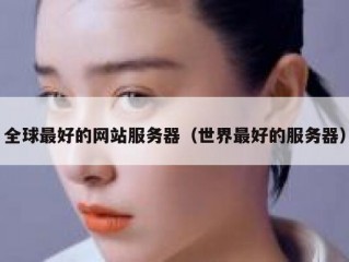 全球最好的网站服务器（世界最好的服务器）