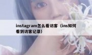 instagram怎么看访客（ins如何看到访客记录）