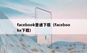 facebook普通下载（facebooke下载）