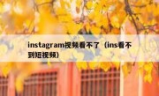 instagram视频看不了（ins看不到短视频）