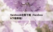 facebook在那下载（facebook下载教程）