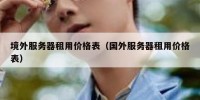 境外服务器租用价格表（国外服务器租用价格表）
