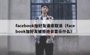 facebook加好友请求取消（facebook加好友被拒绝会显示什么）