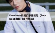 Facebook数据门事件反思（facebook数据门事件结局）