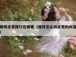 推特点赞排行在哪看（推特怎么找点赞的内容）