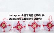 instagram会留下浏览记录吗（instagram可以看到浏览记录吗）