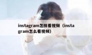 instagram怎样看视频（instagram怎么看视频）