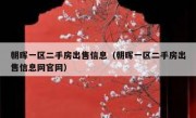 朝晖一区二手房出售信息（朝晖一区二手房出售信息网官网）