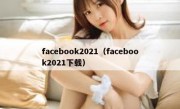 facebook2021（facebook2021下载）