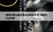 推特代理ip最终显示ip地址不对（推特http代理）