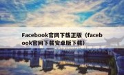 Facebook官网下载正版（facebook官网下载安卓版下载）
