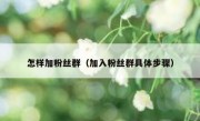 怎样加粉丝群（加入粉丝群具体步骤）