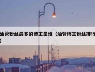 油管粉丝最多的博主是谁（油管博主粉丝排行）