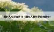 圈内人对郑爽评价（圈内人员对郑爽的评价）