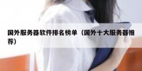 国外服务器软件排名榜单（国外十大服务器推荐）
