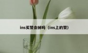 ins买赞会掉吗（ins上的赞）