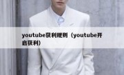 youtube获利规则（youtube开启获利）