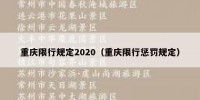 重庆限行规定2020（重庆限行惩罚规定）