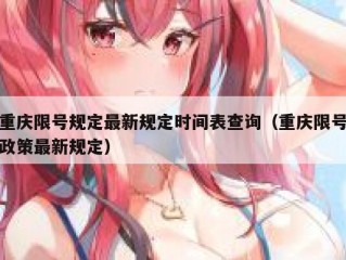 重庆限号规定最新规定时间表查询（重庆限号政策最新规定）