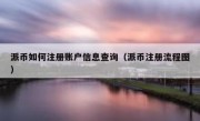 派币如何注册账户信息查询（派币注册流程图）