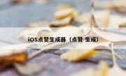 iOS点赞生成器（点赞 生成）