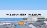 ins直播多少人看算多（ins直播人数）