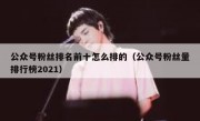 公众号粉丝排名前十怎么排的（公众号粉丝量排行榜2021）