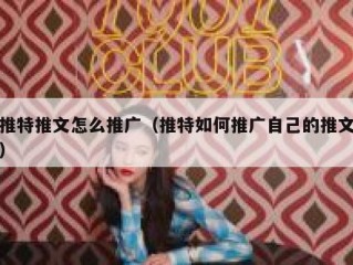 推特推文怎么推广（推特如何推广自己的推文）