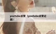 youtube点赞（youtube点赞记录）